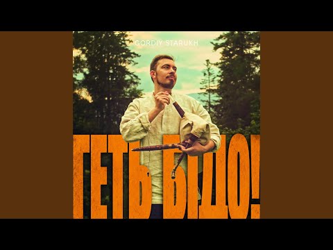 Геть, бідо!