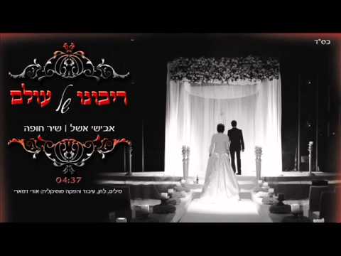 אבישי אשל | ריבונו של עולם avishai eshel | ribono shel olam