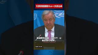 【1203 国際ニュース速報】