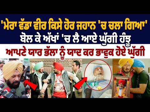 Gurpreet Ghuggi Emotional On jaswinder bhalla Death : ਆਪਣੇ ਯਾਰ ਭੱਲਾ ਨੂੰ ਯਾਦ ਕਰ ਭਾਵੁਕ ਹੋਏ Ghuggi