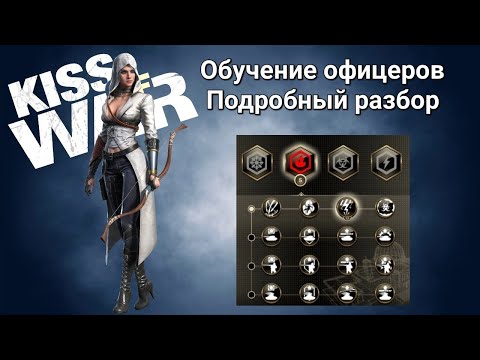 Kiss of War - Обучение офицеров подробный разбор.