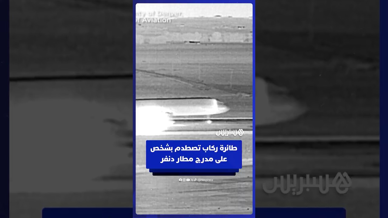 وفـ ـاة شخص على مدرج مطار دنفر الدولي بعد اصطدام طائرة كانت تستعد للإقلاع نحو لوس أنجلوس thumbnail