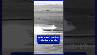 وفـ ـاة شخص على مدرج مطار دنفر الدولي بعد اصطدام طائرة كانت تستعد للإقلاع نحو لوس أنجلوس thumbnail