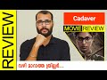 Cadaver Tamil Movie Review By Sudhish Payyanur @monsoon-media
