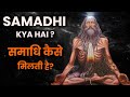 समाधि क्या है समाधि कैसे मिलती है Samadhi Kya 