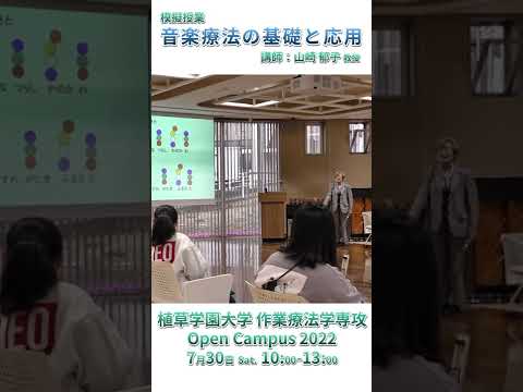 発達支援教育学科 2022年7月30日 植草学園大学作業療法学専攻オープンキャンパスプログラム