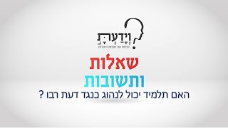 האם תלמיד יכול לנהוג כנגד דעת רבו ? עם הרב אהרן לוי