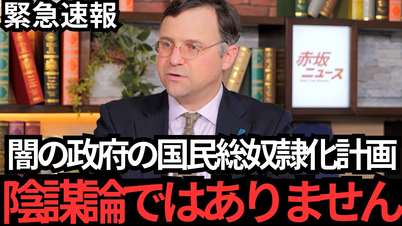 【ジェイソン・モーガン】これが闇の政府の国民総奴隷化計画です…覚悟して聞いてください…【参政党〳自民党〳高市早苗〳アメリカ〳小泉進次郎〳トランプ大統領〳グローバリズム】