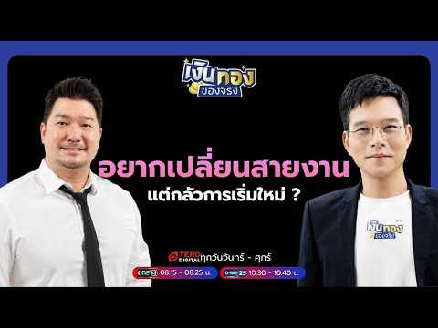 คลิกเพื่อดูคลิปวิดีโอ