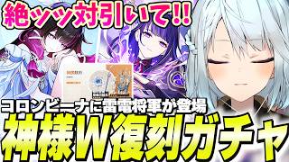 コロンビーナ＆雷電将軍の神様W復刻ガチャは引くべき？←お答えします【原神】