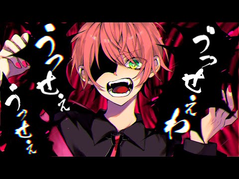 うっせぇわ/てるとくん【歌ってみた】