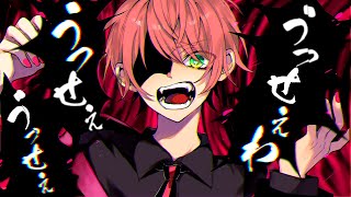 うっせぇわ/てるとくん【歌ってみた】