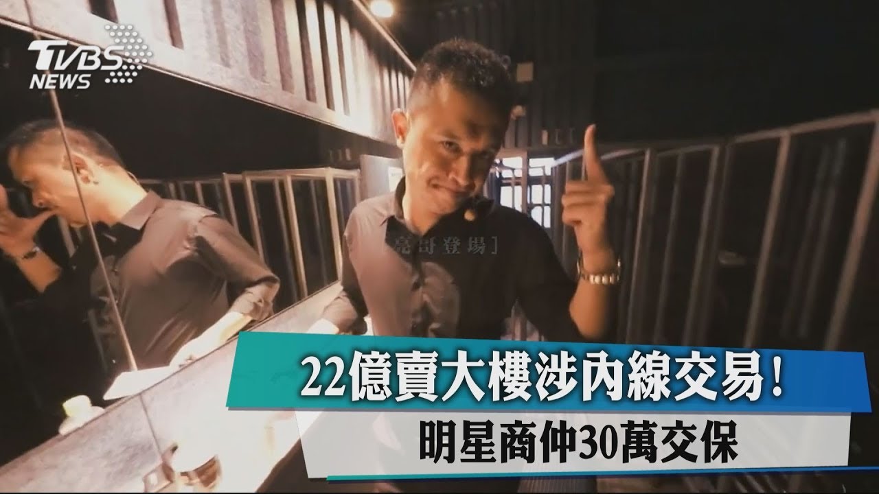 22億賣大樓涉內線交易! 明星商仲30萬交保