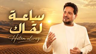 كلمات اغنية ساعة لقاك حاتم العراقي