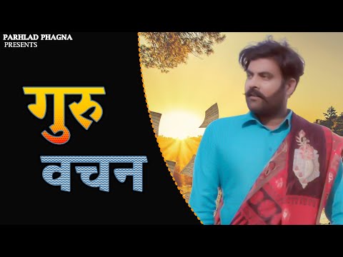 Parhlad Phagna। भाई जो गुरु वचन पै डटगे। Guru ka Satsang। New Haryanvi Bhajan Haryanvi 2022 ।