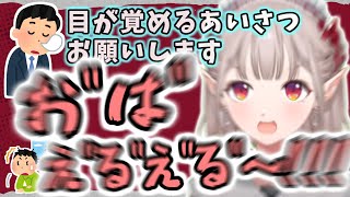 ほぼ絶叫のような声量であいさつをするえる【える/にじさんじ】