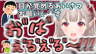 元気なあいさつ - ほぼ絶叫のような声量であいさつをするえる【える/にじさんじ】