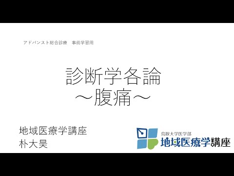 地域学科 アドバンスト総合診療　2. 各論　腹痛