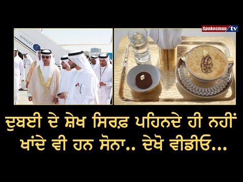 Dubai ਦੇ Sheikh ਸਿਰਫ਼ ਪਹਿਨਦੇ ਹੀ ਨਹੀਂ ਖਾਂਦੇ ਵੀ ਹਨ Gold.. ਦੇਖੋ ਵੀਡੀਓ...