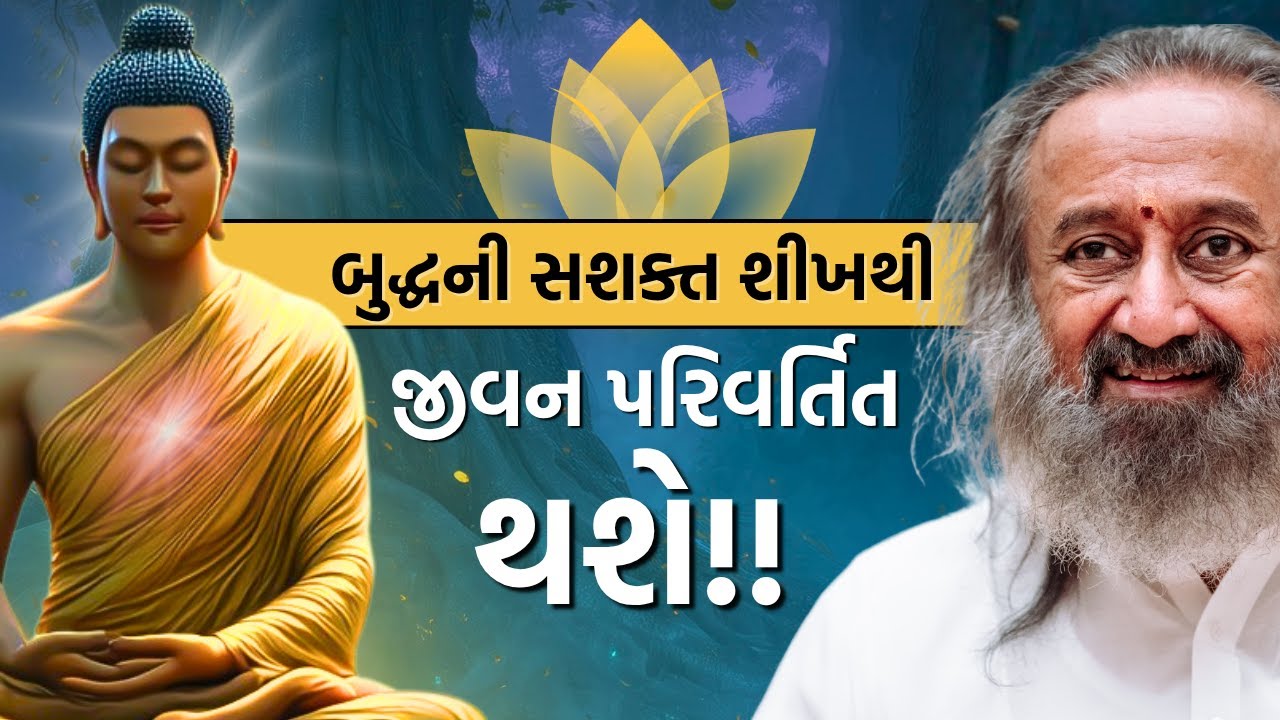 બુદ્ધની સશક્ત શીખથી જીવન પરિવર્તિત થશે!!