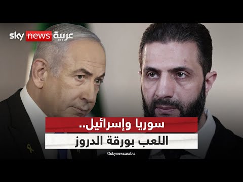 فيديو | دروز سوريا يطالبون بالحماية الدولية.. وإسرائيل تدخل على خط الأزمة | #التاسعة