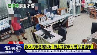 超車太近惹怒情侶!攔車理論反被跟 7.8公里追到派出所互槓