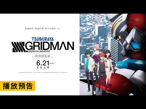 圓谷製作 X TRIGGER 打造全新動畫作品！【SSSS. GRIDMAN 劇場總集篇】電影預告 6/21(三) 全台上映