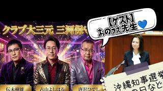 三河保守派 【大三元ライブ】
