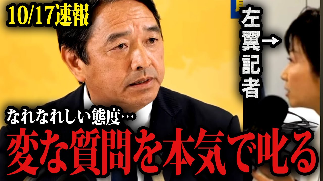 【榛葉幹事長が圧倒】※10/17記者会見※ 失礼な左翼記者に対して本気で諭しました。以上