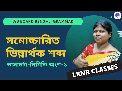 Somocharito Vinarthok Sobdo Class 6 Bengali Grammar | সমোচ্চারিত ভিন্নার্থক শব্দ ষষ্ঠ শ্রেণী বাংলা ব্যকরণ