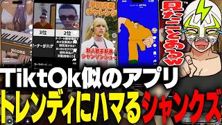 Tikt〇k似のアプリ"トレンディ"にハマり爆笑するシャンクズ【ストグラ】
