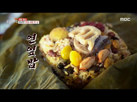 [생방송 오늘 저녁] 무려 13가지의 재료가 들어가는 연잎밥!🤗, MBC 210702 방송