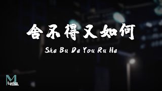 Download lagu Yu Dong Ran (于冬然) - She Bu De You Ru He (舍不得又如何) Lyrics 歌词 Pinyin/English Translation (動態歌詞) mp3 Download lagu Yu Dong Ran (于冬然) - She Bu De You Ru He (舍不得又如何) Lyrics 歌词 Pinyin/English Translation (動態歌詞) mp3