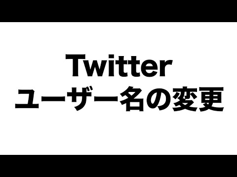 Twitter 名の変更: 微妙な違いがあります