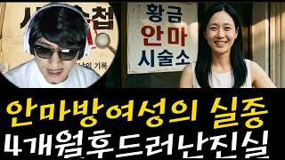 Download lagu 'The Missing Woman at the Massage Parlor Case': The Terrifying Truth Revealed 4 Months After the ... mp3