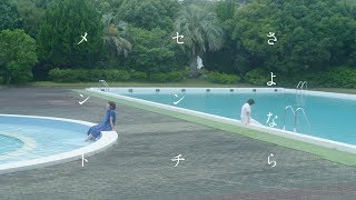 山崎あおい “さよならセンチメント” (Official Music Video)
