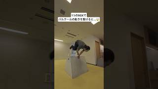 1つのBOXでパルクールの動きを繋げると...🤯 #パルクール #parkour #ヴォルト #vaults
