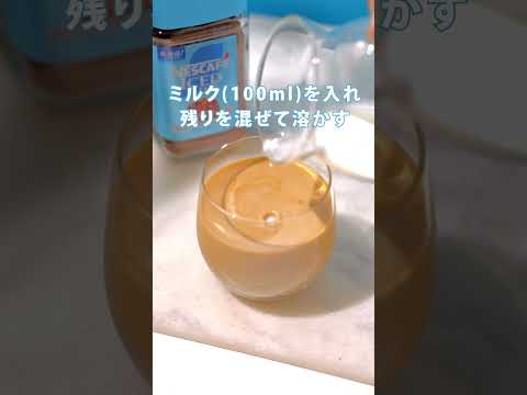 ネスカフェ アイスブレンド「上質ラテの作り方コツ」