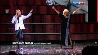 Ирина Аллегрова и Николай Басков