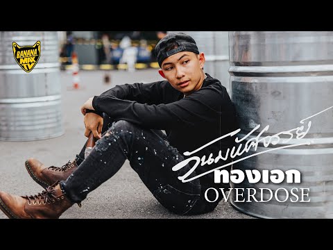 วันมหัศจรรย์ ของ ทองเอก OVERDOSE