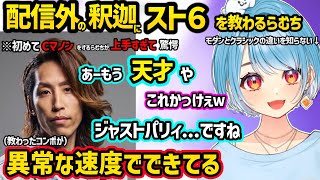 初クラシックマノンに挑戦したらむちが上手すぎて驚愕する釈迦（配信外）ｗｗ【スト６/白波らむね/釈迦/ぶいすぽ】