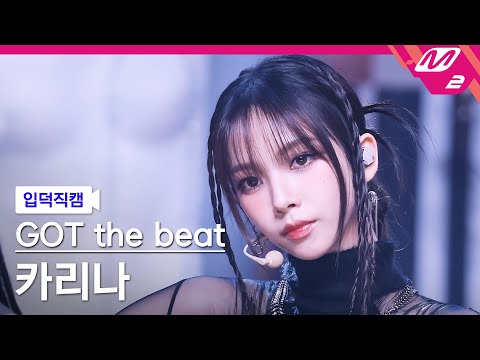 [입덕직캠] 갓 더 비트 카리나 직캠 4K 'Stamp On It' (GOT the beat KARINA FanCam) | @MCOUNTDOWN_2023.1.19
