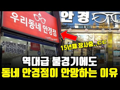 안경점이 망하지 않는 이유: 고마진, 저회전의 비즈니스 모델