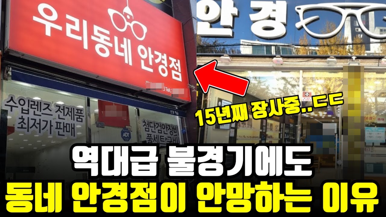 "폐업률 1%대.." 역대급 불경기에도 동네 안경점이 절대 망하지 않는 이유