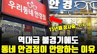 "폐업률 1%대.." 역대급 불경기에도 동네 안경점이 절대 망하지 않는 이유