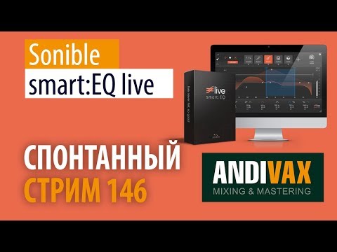 AV CC 146 - Sonible smart:EQ LIVE (Он эквализирует лучше меня!) + РОЗЫГРЫШ 2 ЛИЦЕНЗИЙ