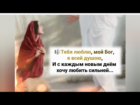 🎼Тебя люблю, мой Бог, я всей душою; И с каждым новым днём хочу любить сильней...#ХристианскиеПесни#