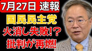【謝罪が逆効果】国民民主党、炎上問題への説明で火消し失敗？内容に批判殺到
