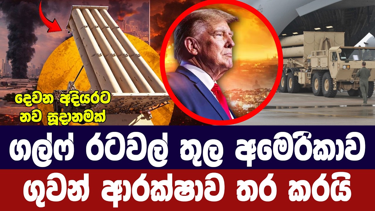 ගල්ෆ් රටවල් තුල අමෙරිකාව ගුවන් ආරක්ෂාව තර කරයි