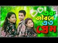 Ek Jibon 2 | এক জীবন ২ | Shahid | Shubhamita | Arfin Rumey | Official Music Video | Bangla song ||